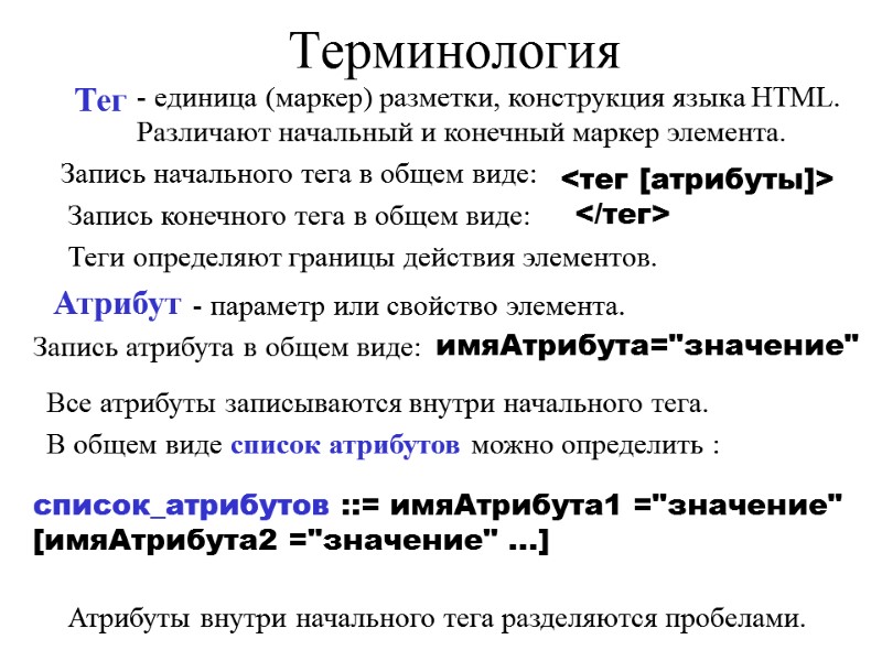 Тег - единица (маркер) разметки, конструкция языка HTML. Различают начальный и конечный маркер элемента.